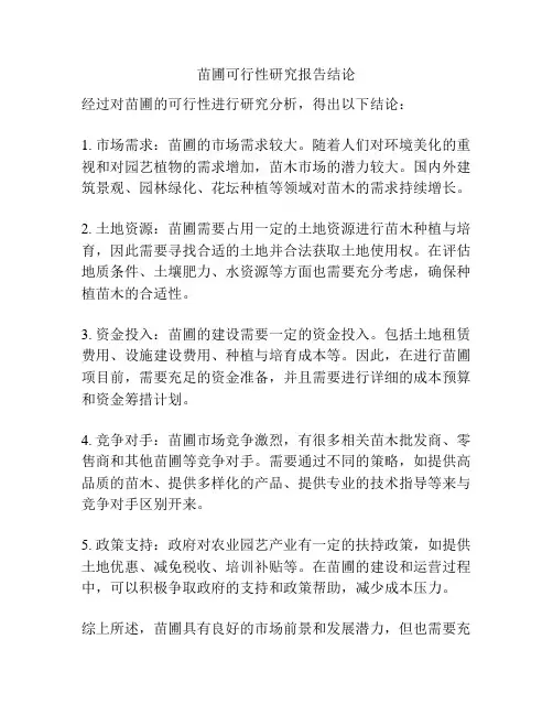 苗圃可行性研究报告结论