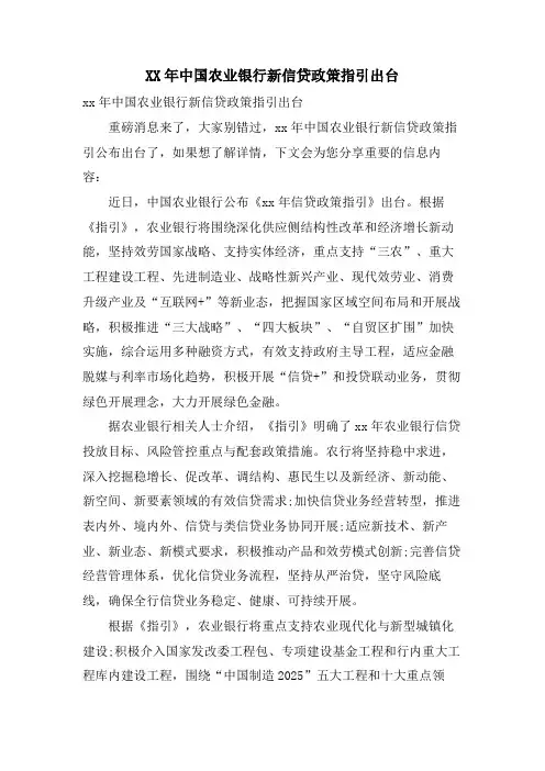 中国农业银行新信贷政策指引出台