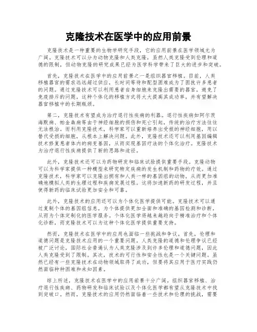 克隆技术在医学中的应用前景