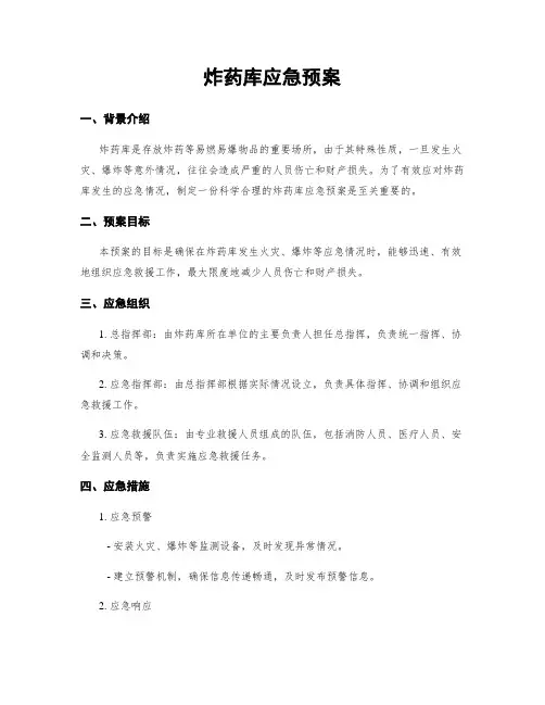 炸药库应急预案