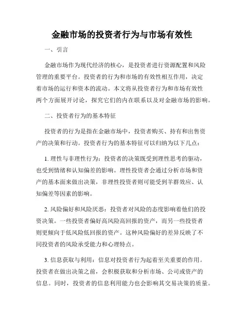 金融市场的投资者行为与市场有效性
