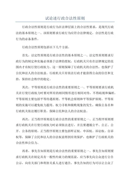 试论述行政合法性原则
