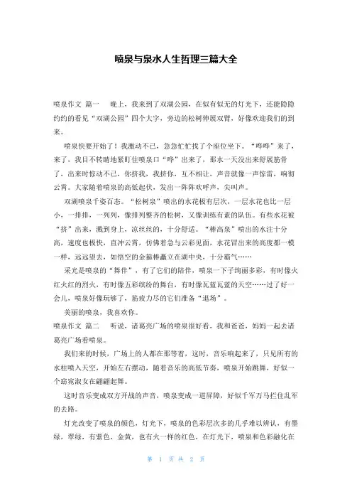喷泉与泉水人生哲理三篇大全