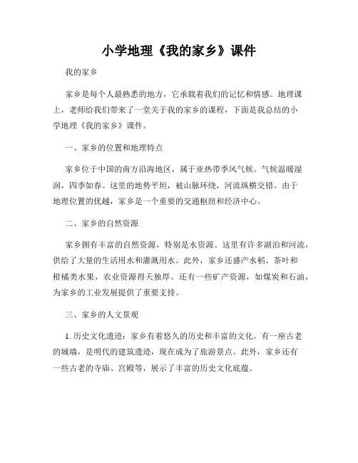 小学地理《我的家乡》课件