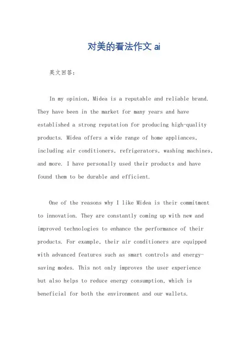 对美的看法作文ai