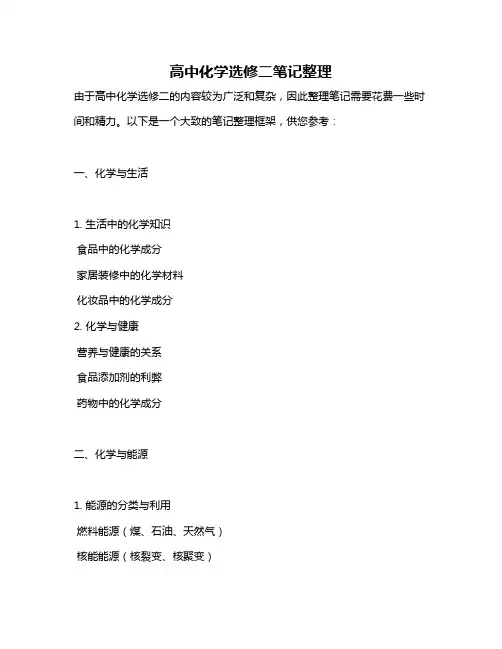高中化学选修二笔记整理