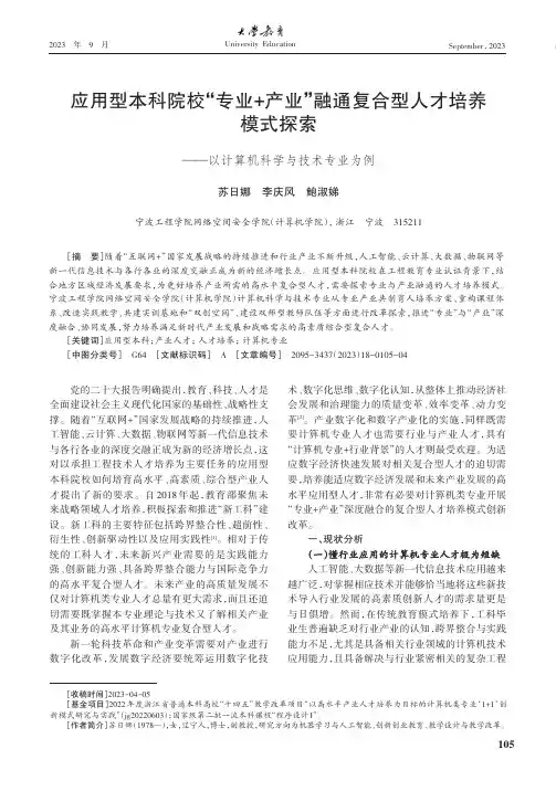 应用型本科院校“专业+产业”融通复合型人才培养模式探索——以计算机科学与技术专业为例
