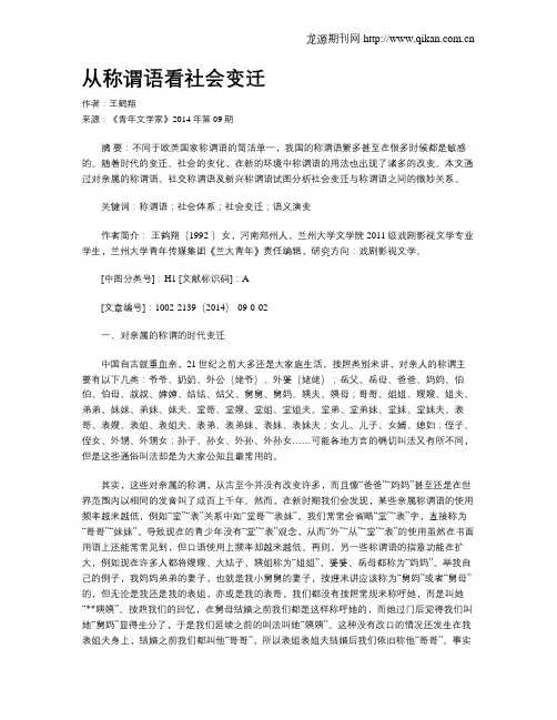 从称谓语看社会变迁