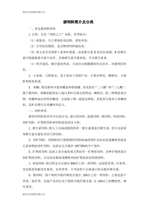 猪饲料分类及成份