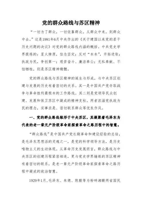 党的群众路线与苏区精神