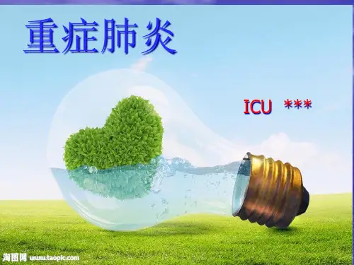 重症肺炎--ICU护理PPT课件