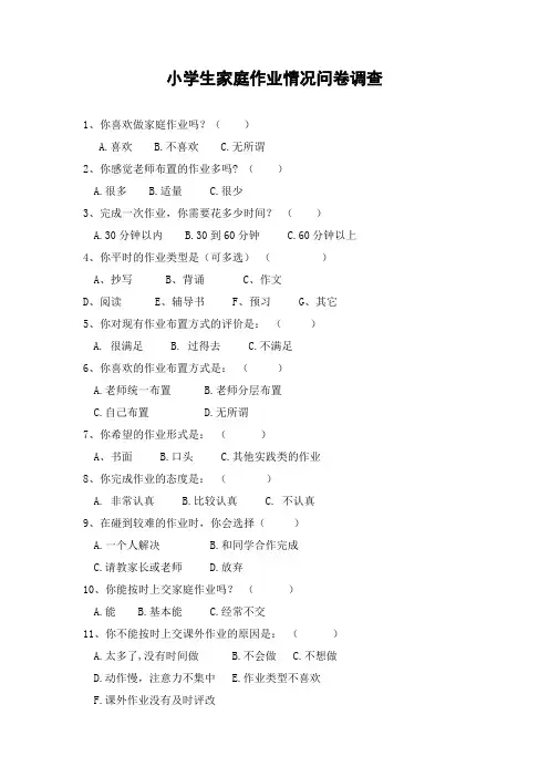 小学生家庭作业情况问卷调查