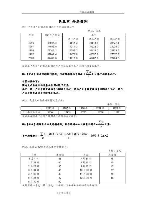 《统计学》_第五章_时间数列[补充例题]
