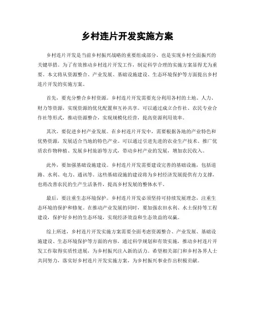 乡村连片开发实施方案
