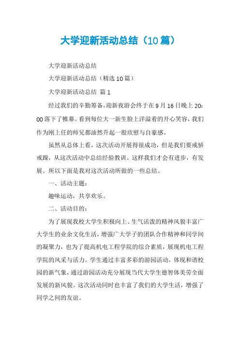 大学迎新活动总结(10篇)