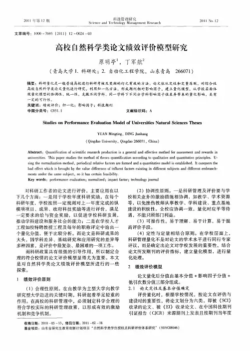 高校自然科学类论文绩效评价模型研究