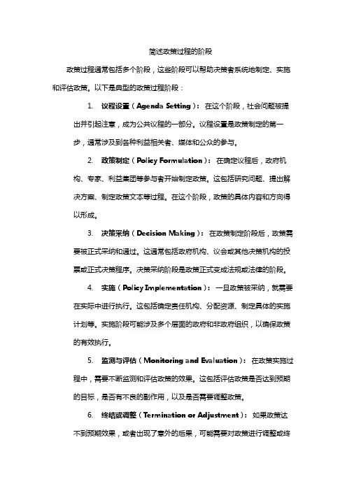 简述政策过程的阶段