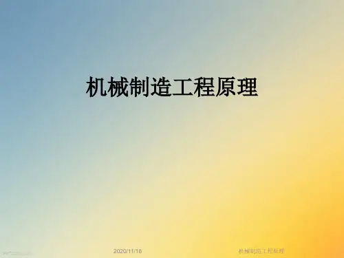 机械制造工程原理