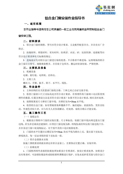 4.4.13铝合金门窗安装作业指导书