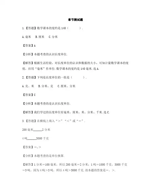 小学数学人教版(2014秋)三年级上册第三单元 测量单元复习-章节测试习题