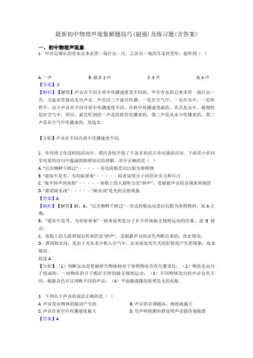 最新初中物理声现象解题技巧(超强)及练习题(含答案)