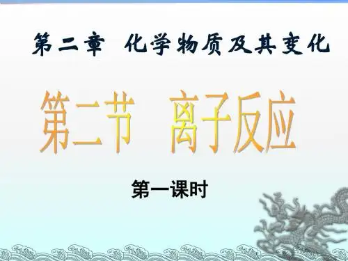 人教版高一化学第二章第二节《离子反应》课件 (1)