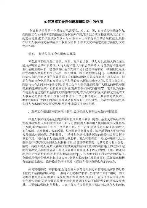 如何发挥工会在创建和谐医院中的作用