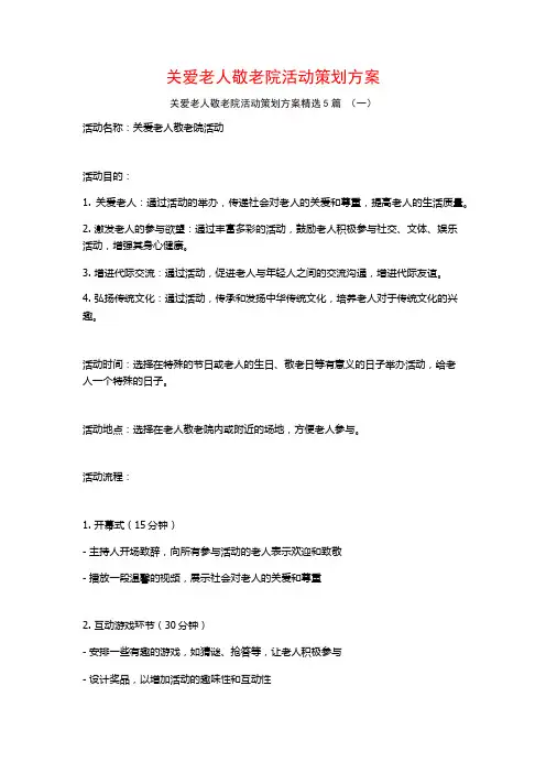 关爱老人敬老院活动策划方案5篇