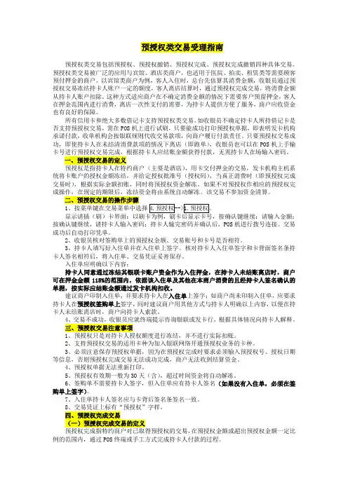 预授权类交易受理指引预授权类交易包括预授权预授权撤销预授权