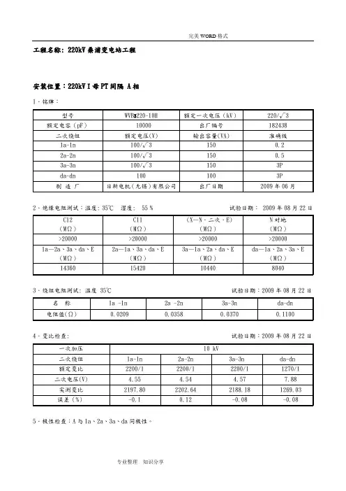 220kV电容式电压互感器交接试验报告