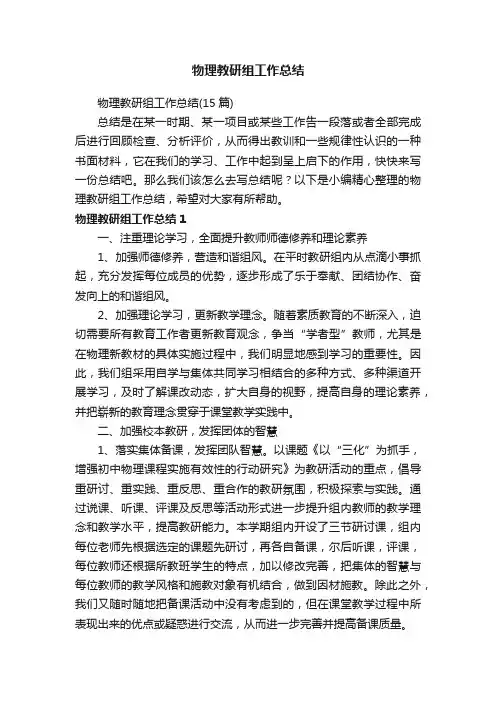 物理教研组工作总结（15篇）