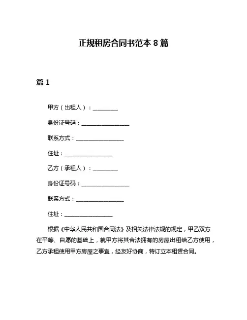 正规租房合同书范本8篇