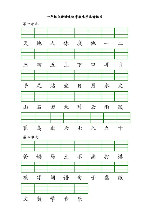 一年级上语文识字表注音练习可打印
