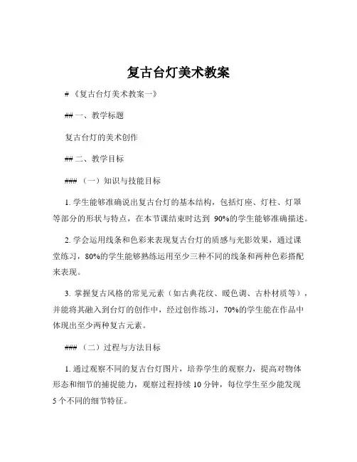 复古台灯美术教案