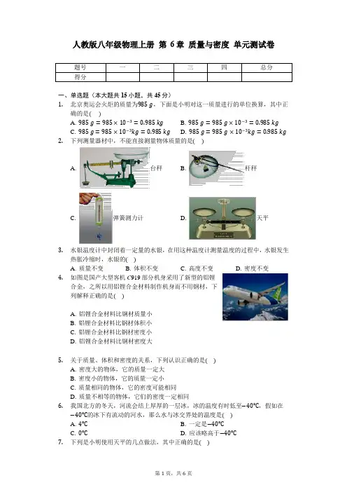 人教版八年级物理上册 第6章 质量与密度 单元测试卷(无答案)