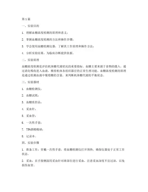 血糖浓度检测实验报告(3篇)