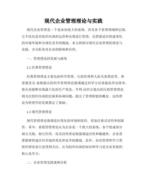 现代企业管理理论与实践