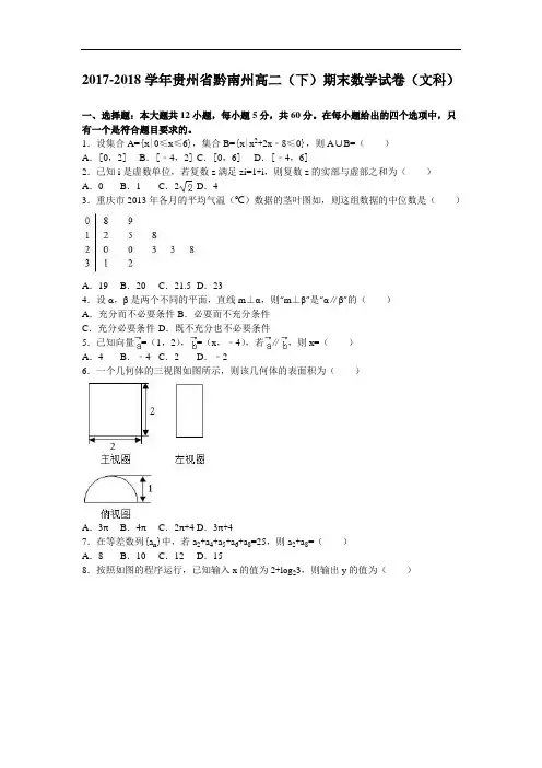 贵州省黔南州2017-2018学年高二下学期期末数学试卷(文科) Word版含解析