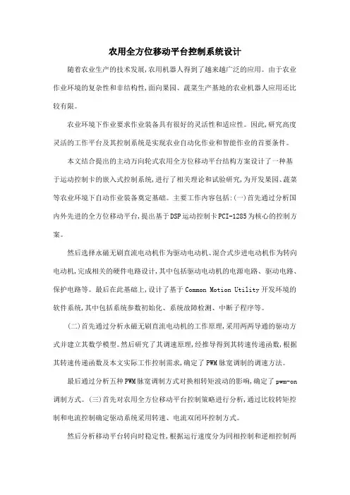 农用全方位移动平台控制系统设计