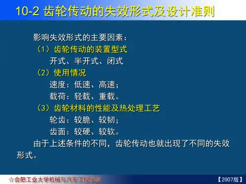 10-02 齿轮传动的失效形式及设计准则