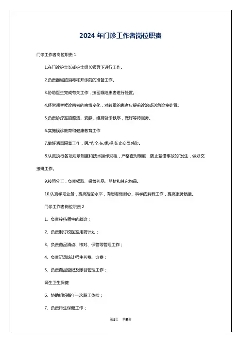 2024年门诊工作者岗位职责