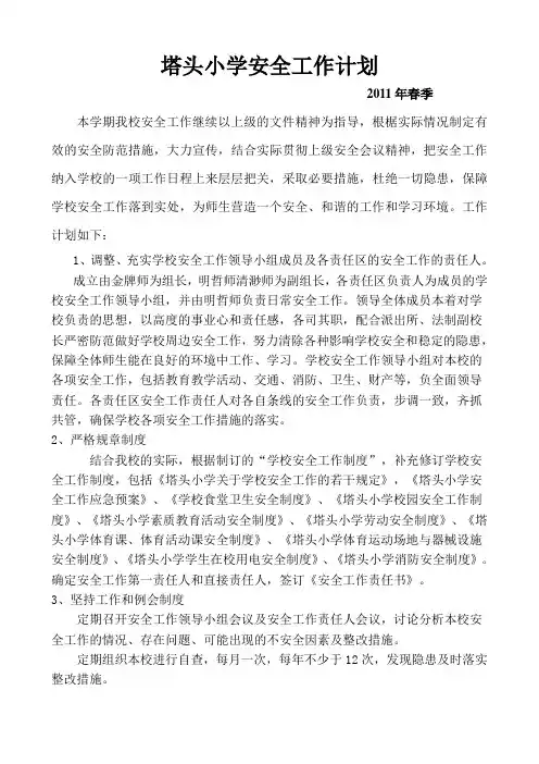 2011年春安全计划