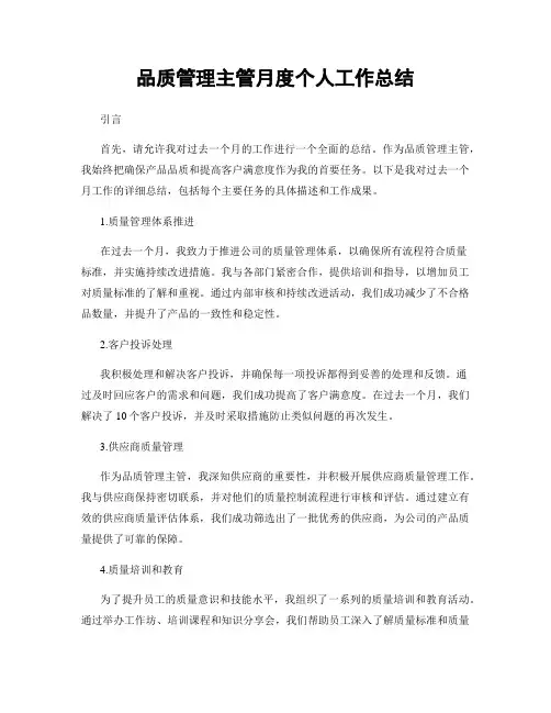 品质管理主管月度个人工作总结