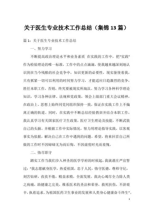 关于医生专业技术工作总结(集锦13篇)