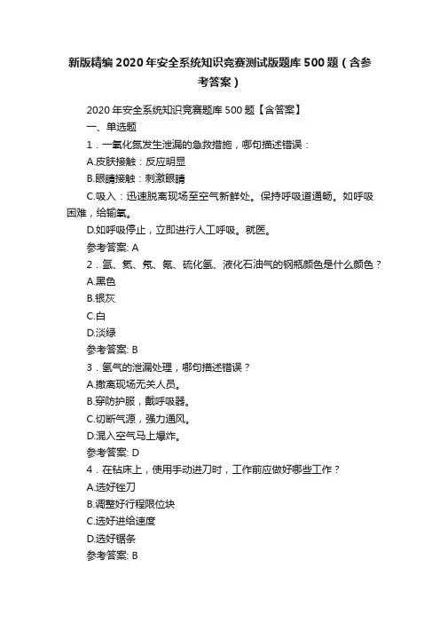新版精编2020年安全系统知识竞赛测试版题库500题（含参考答案）