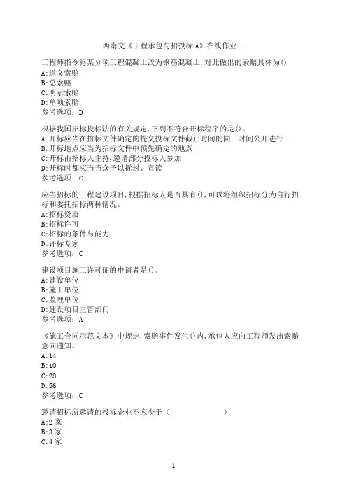 西南交通大学《工程承包与招投标A》_在线作业一