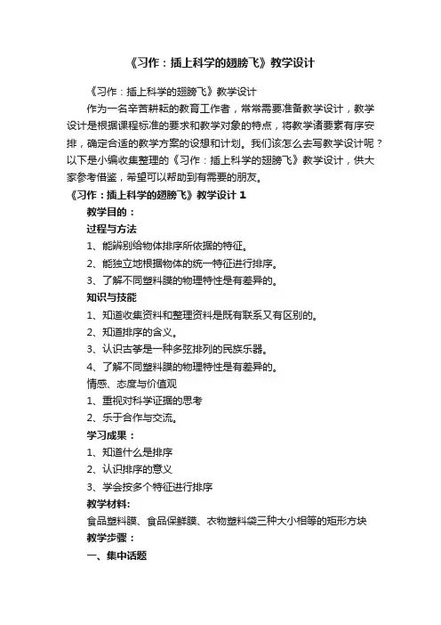 《习作：插上科学的翅膀飞》教学设计