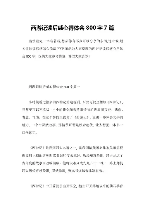 西游记读后感心得体会800字7篇