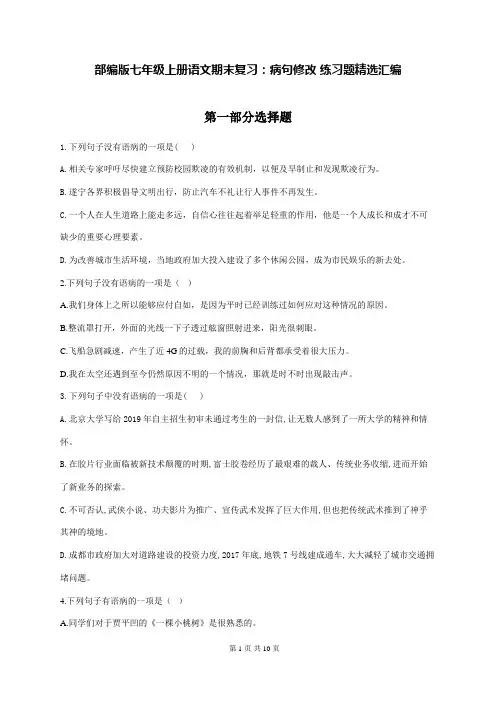 部编版七年级上册语文期末复习：病句修改 练习题精选汇编(含答案)