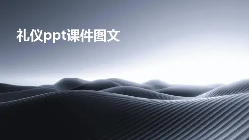 礼仪ppt课件图文